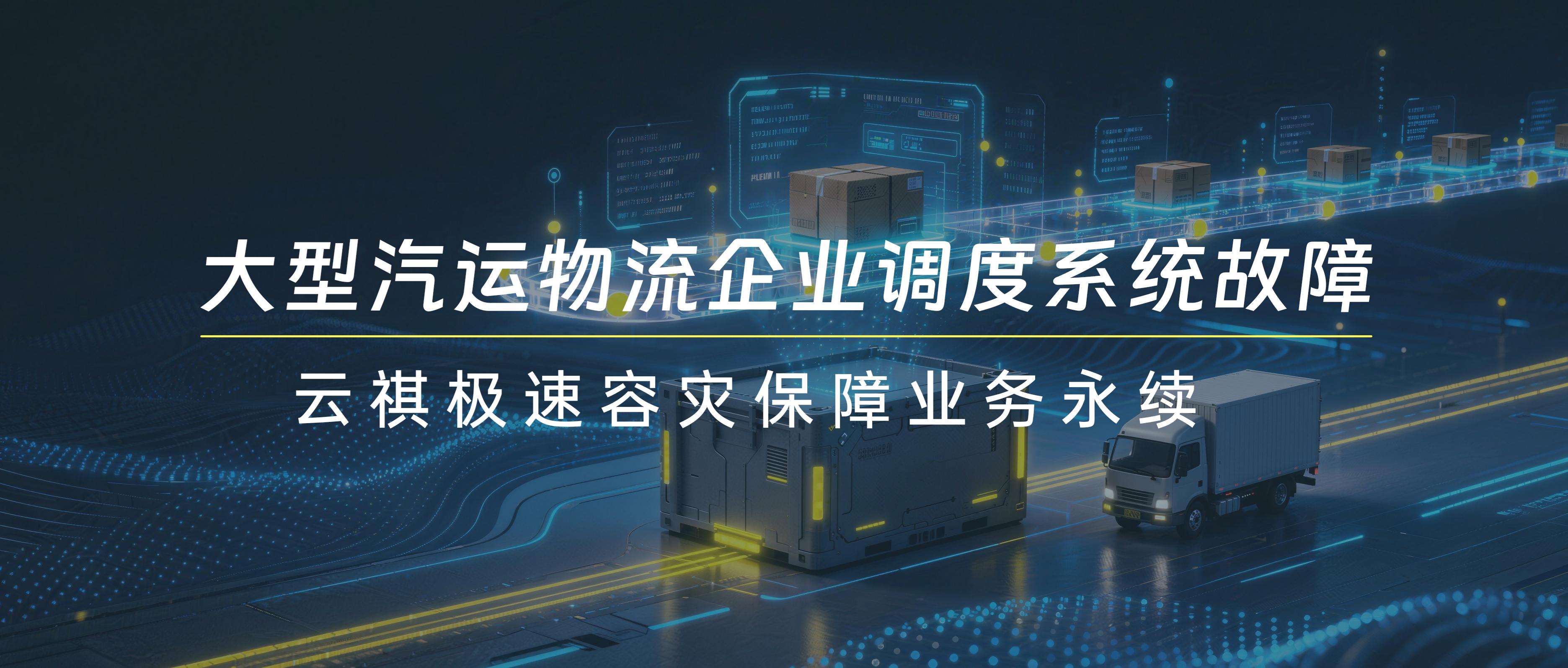 云祺助力物流企业业务连续性
