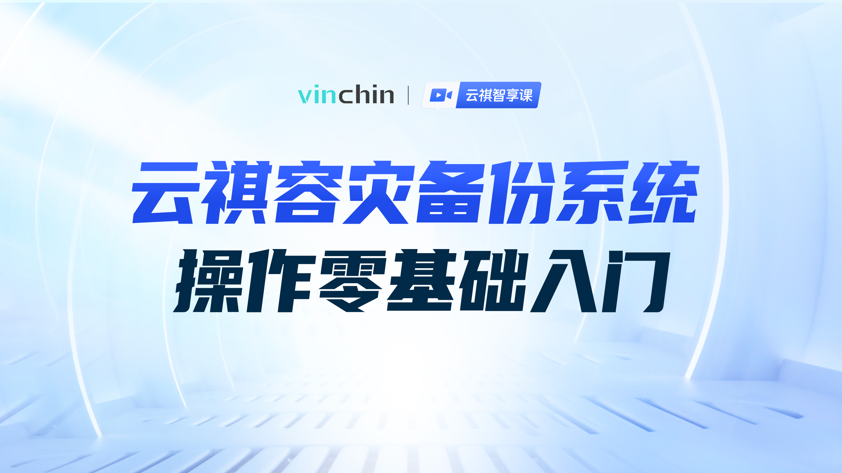 云祺容灾备份系统操作零基础入门-直播预告图