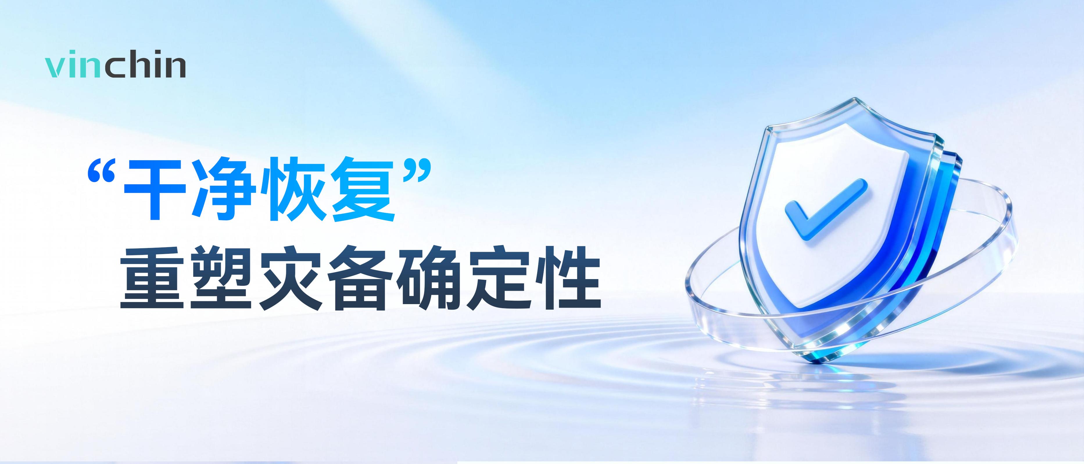 构建体系化“干净恢复”能力