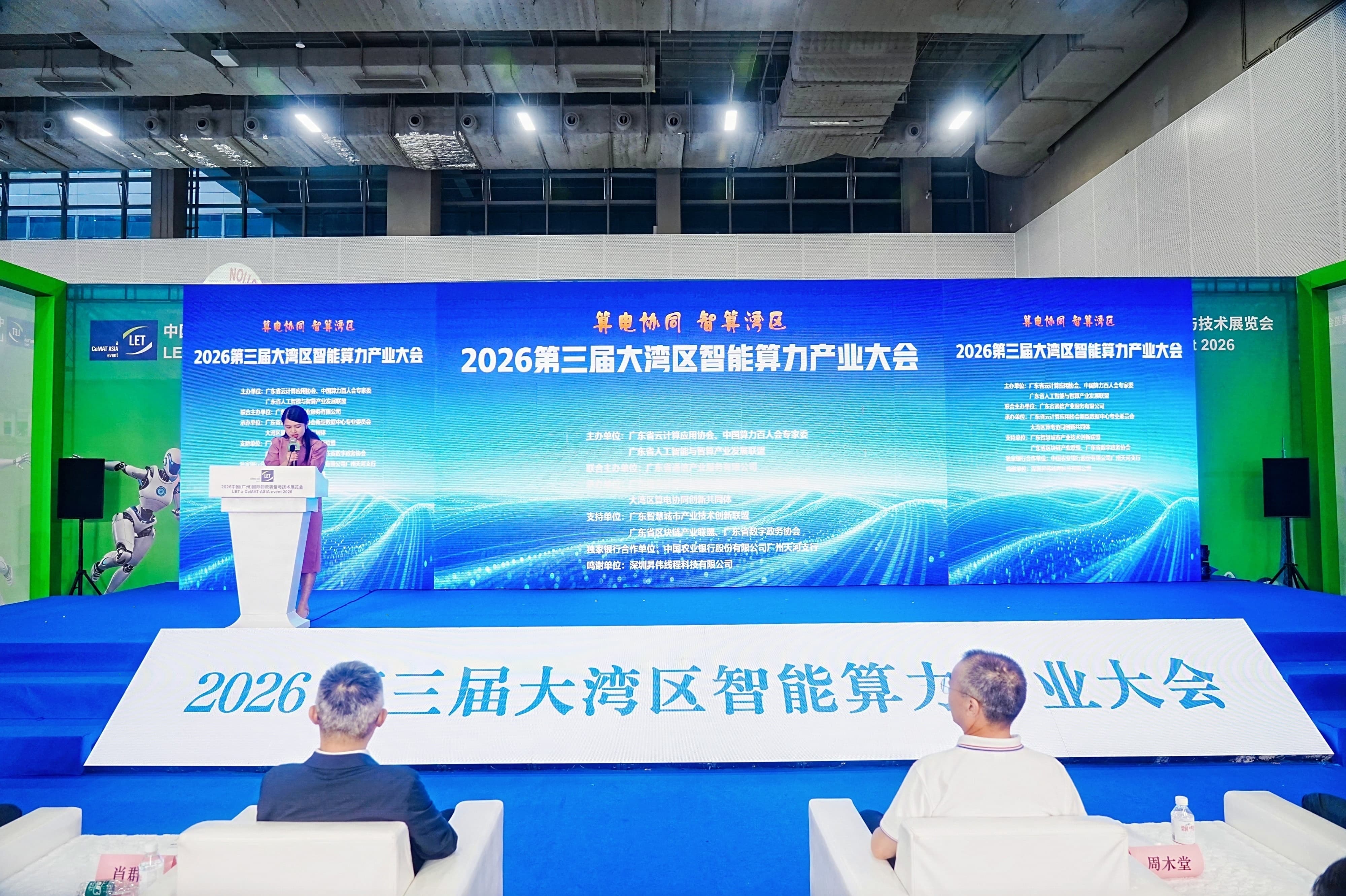2026第三届大湾区智能算力产业大会 2026第三届大湾区智能算力产业大会