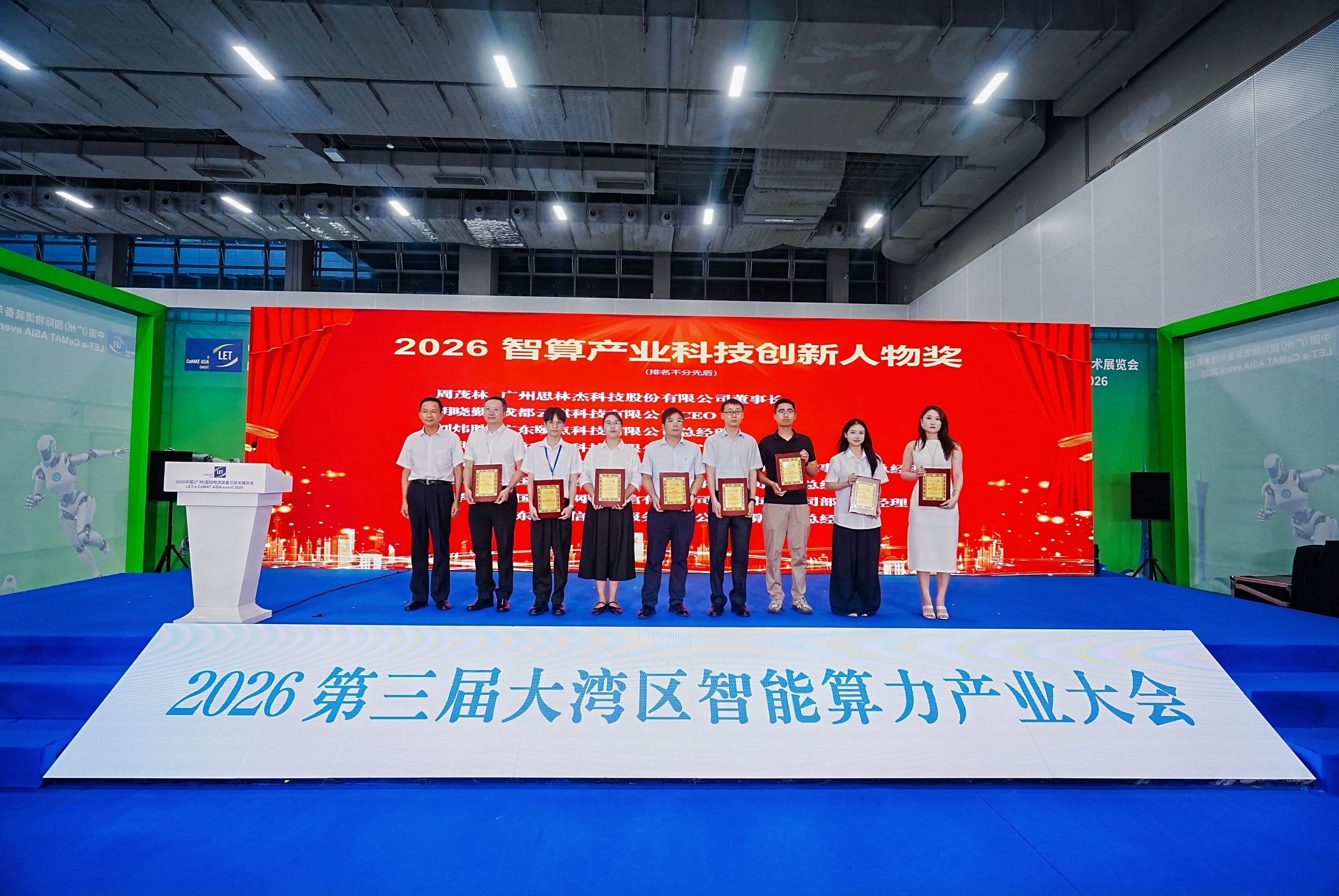 2026年度智算产业科技创新人物奖 2026年度智算产业科技创新人物奖