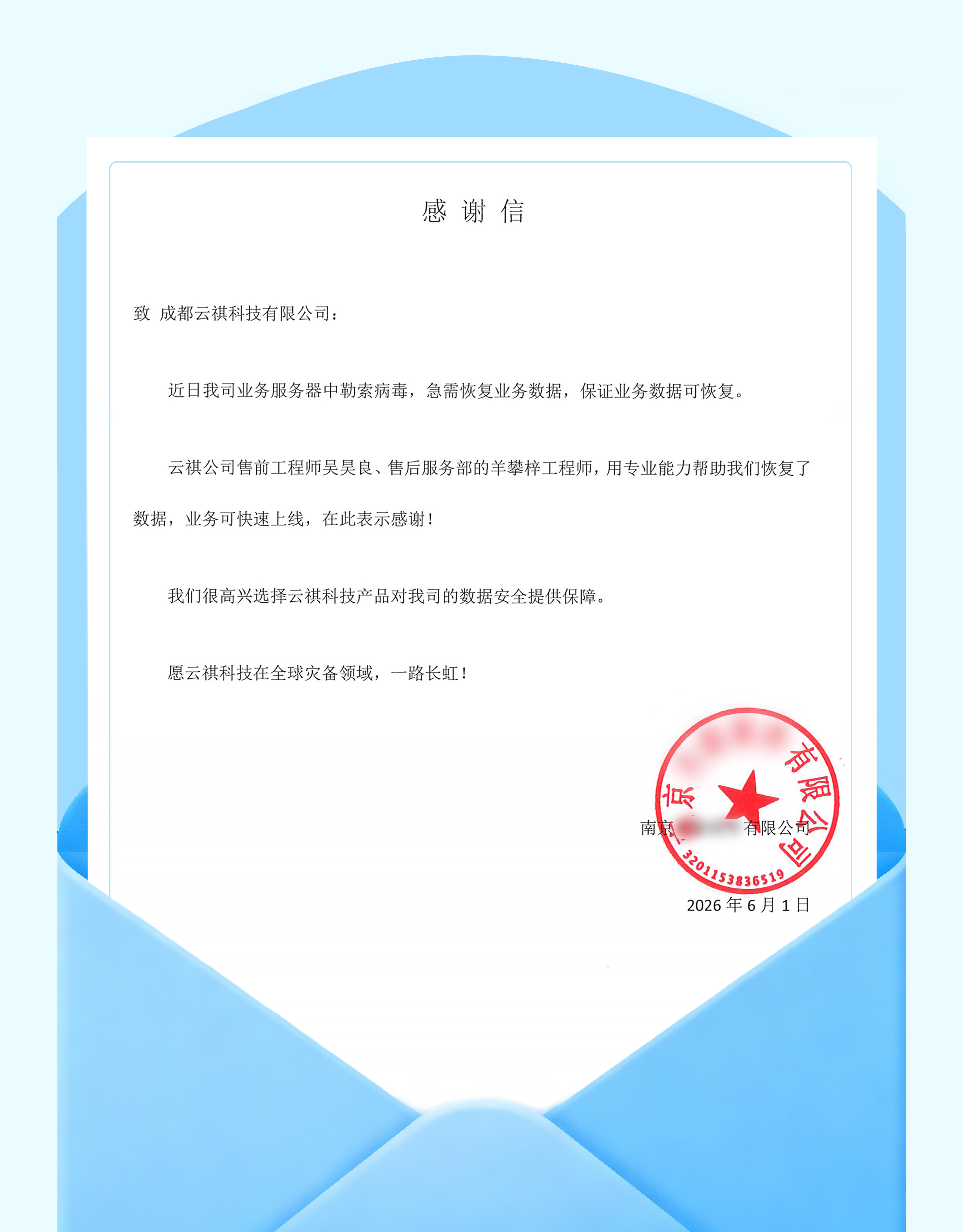 云祺收到客户感谢信
