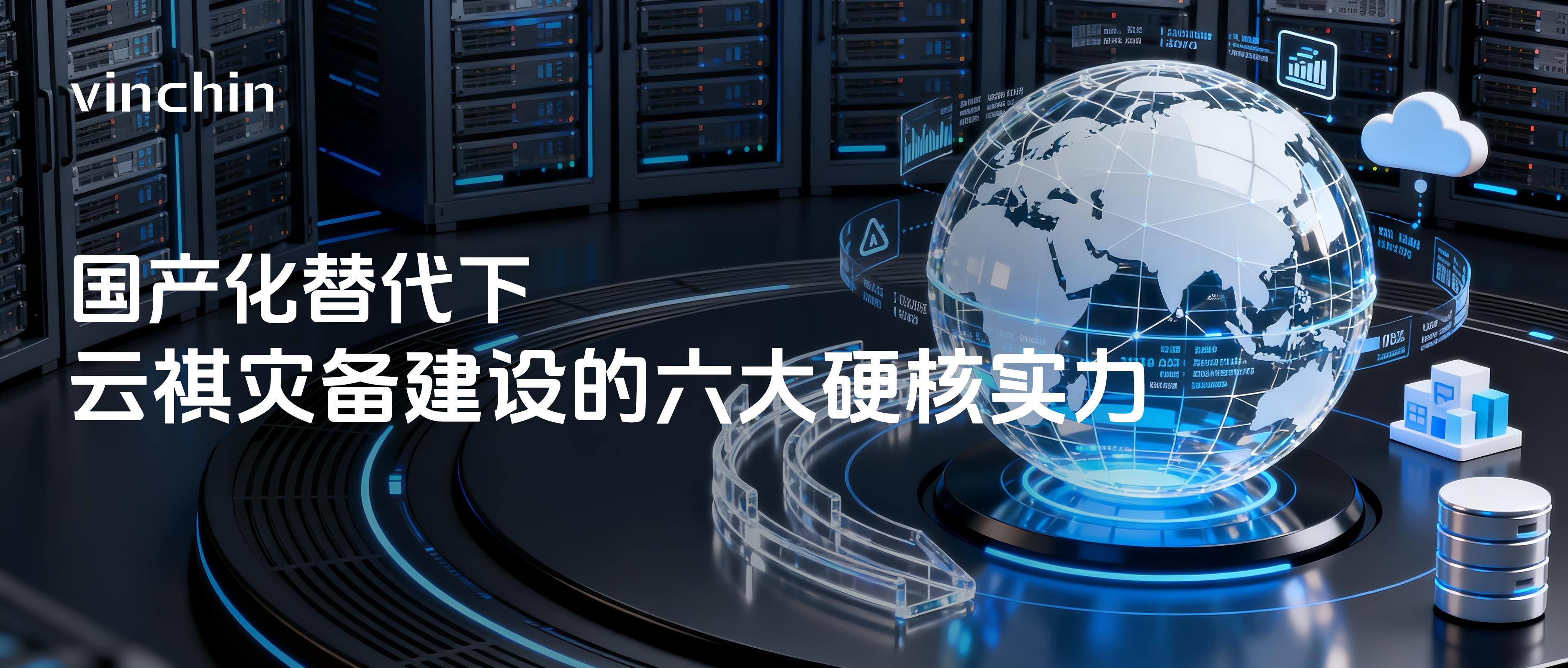 云祺灾备建设 云祺灾备建设