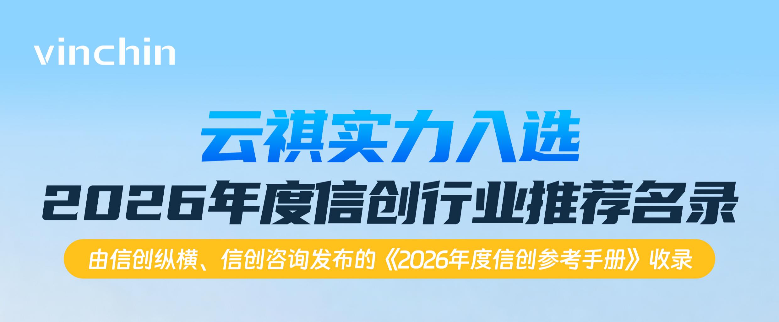 云祺入选2026信创安全厂商推荐名录 云祺入选2026信创安全厂商推荐名录