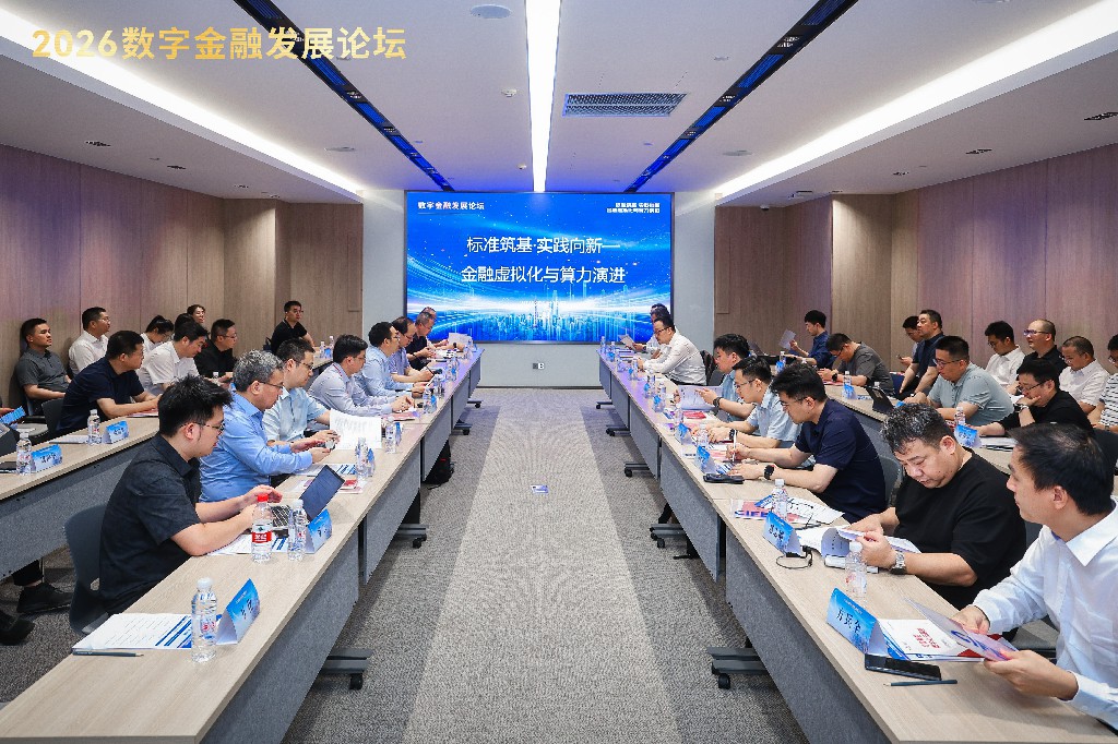 2026中国国际金融展数字金融发展论坛