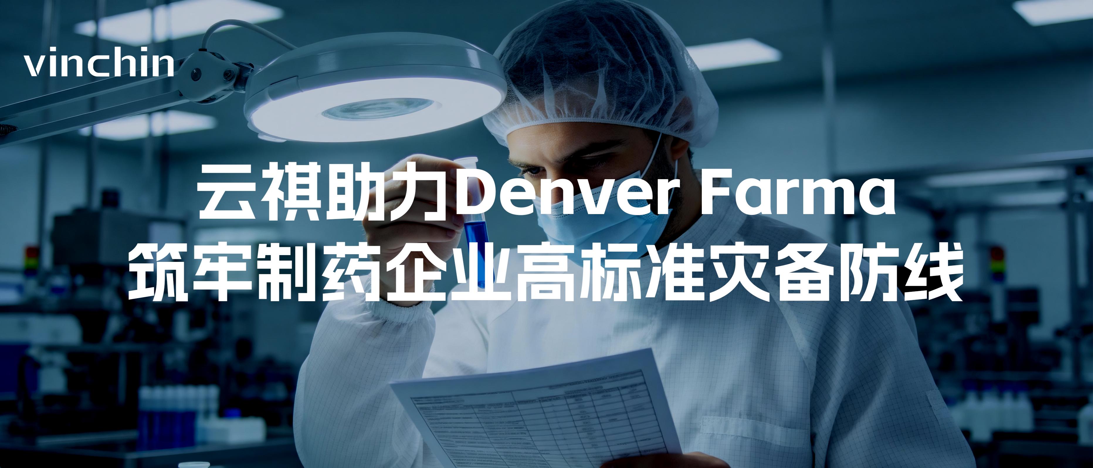 助力阿根廷药企建设高标准灾备体系 助力阿根廷药企建设高标准灾备体系