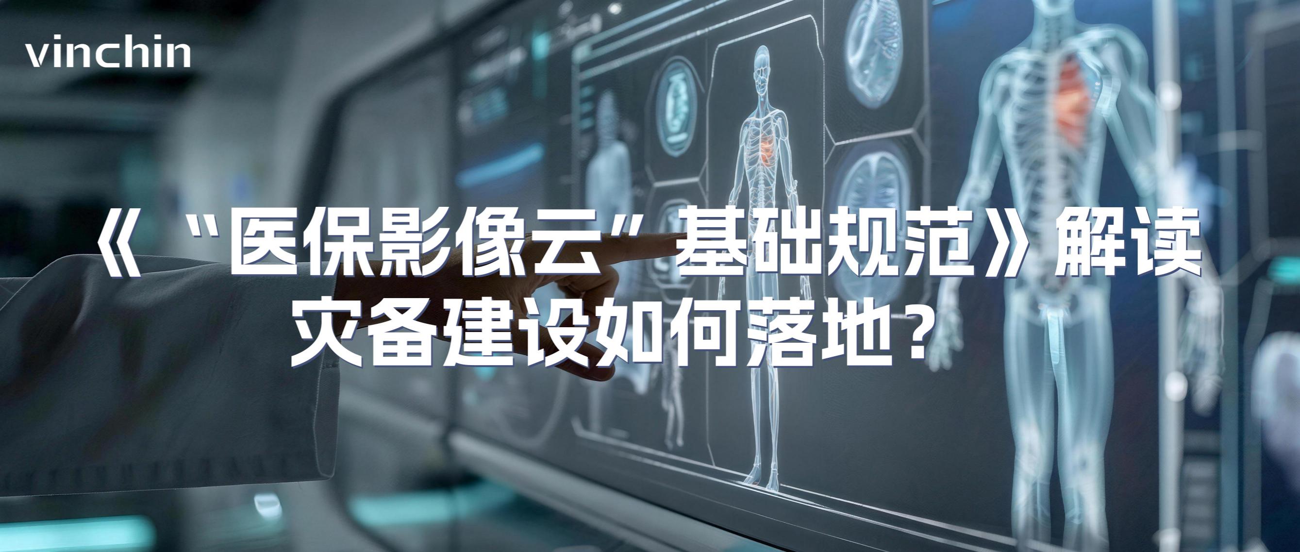 《“医保影像云”基础规范》解读与灾备建设 《“医保影像云”基础规范》解读与灾备建设