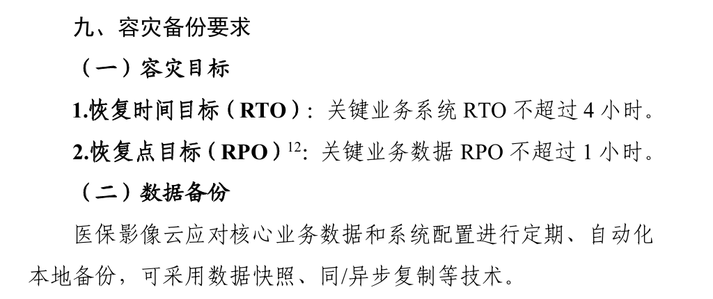 《“医保影像云”基础规范》容灾指标要求 《“医保影像云”基础规范》容灾指标要求