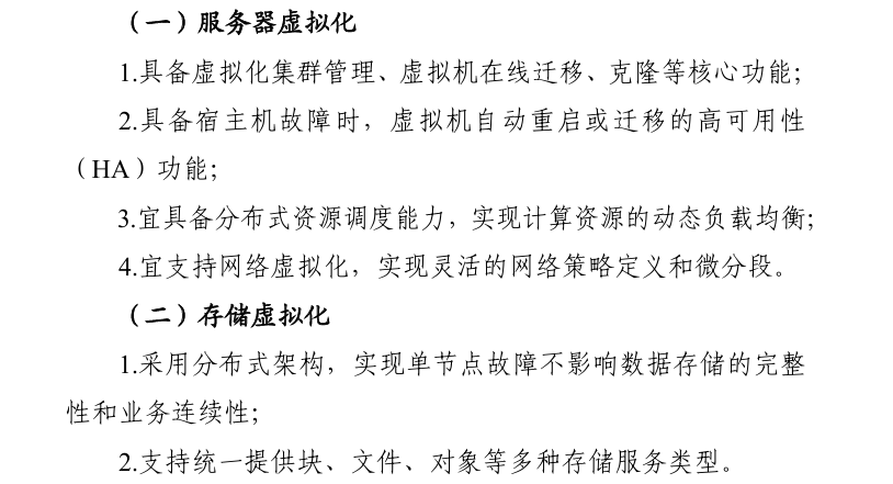 《“医保影像云”基础规范》虚拟化要求 《“医保影像云”基础规范》虚拟化要求