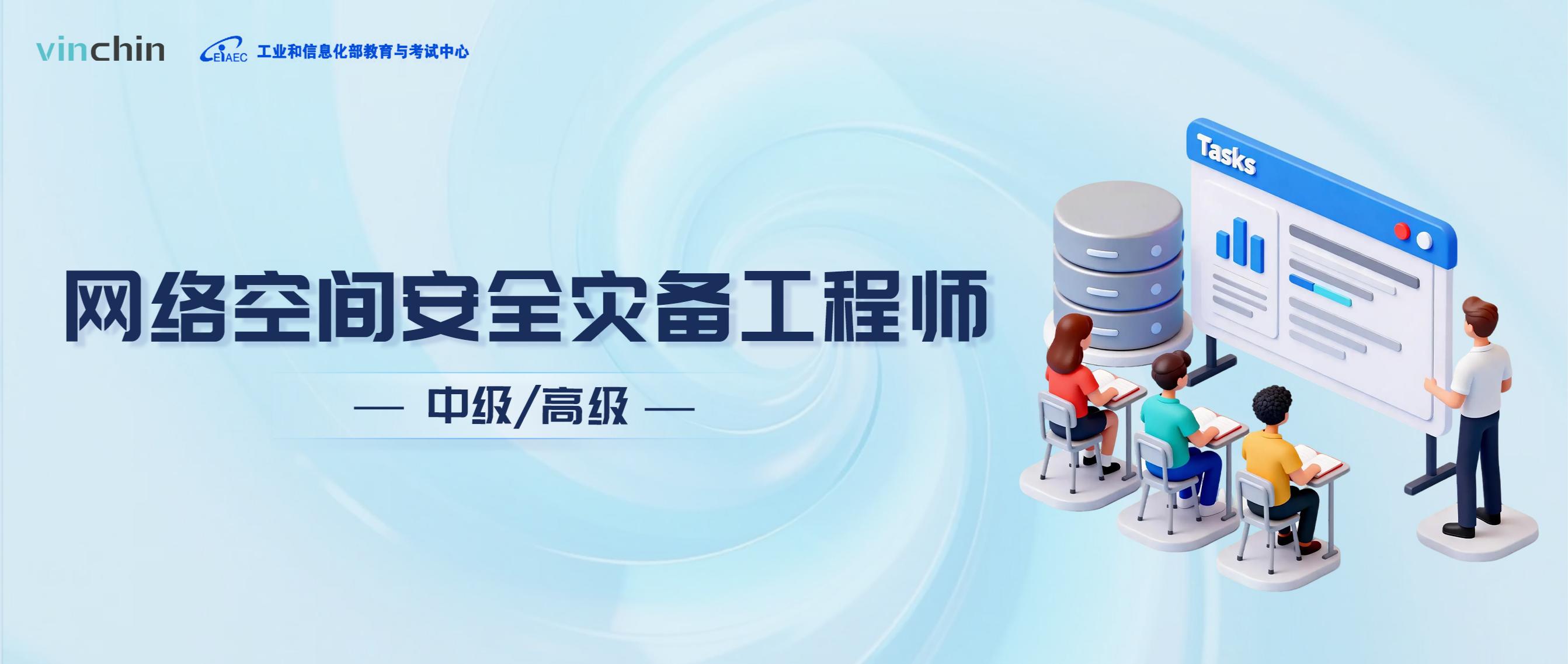 云祺科技网络空间安全灾备工程师考试 云祺科技网络空间安全灾备工程师考试