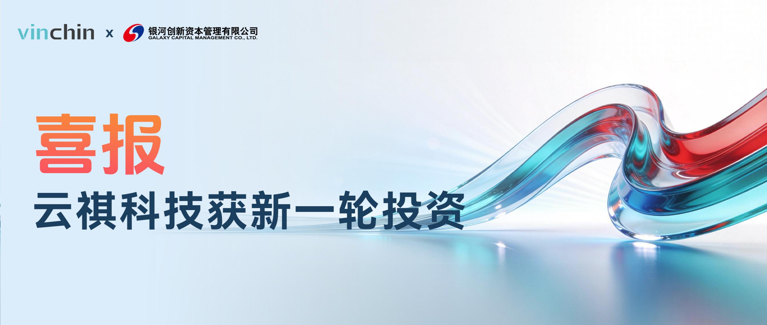 喜报！云祺科技获新一轮投资，全速开启灾备新格局