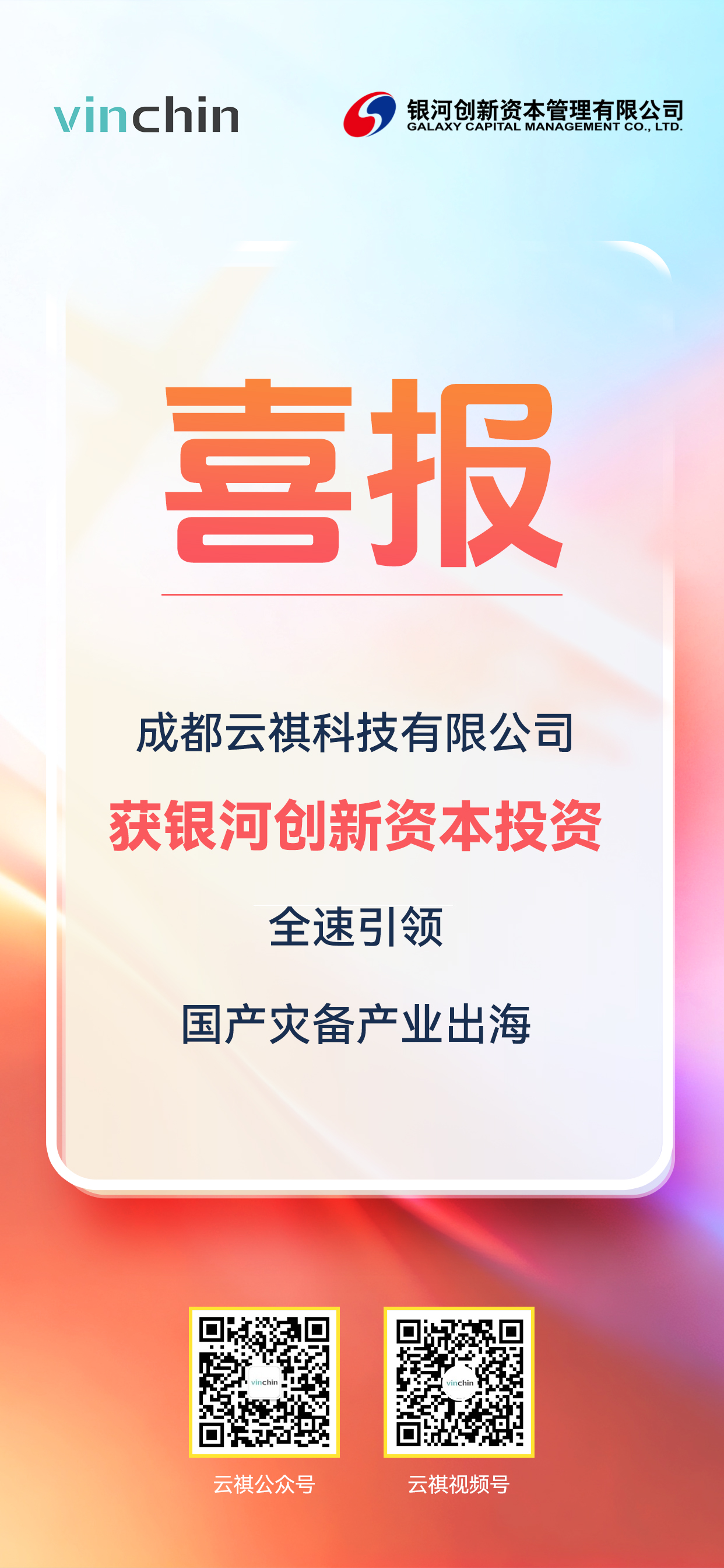 云祺科技获银河创新资本投资