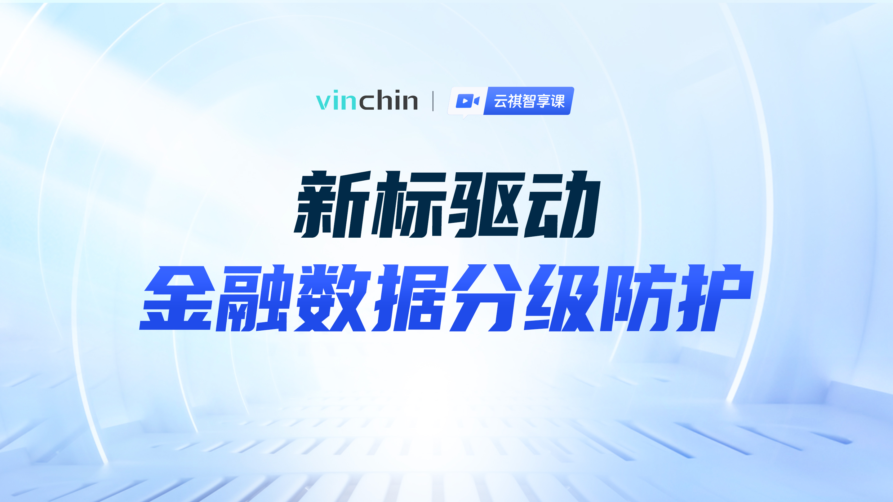 新标驱动，金融数据分级防护-直播预告图