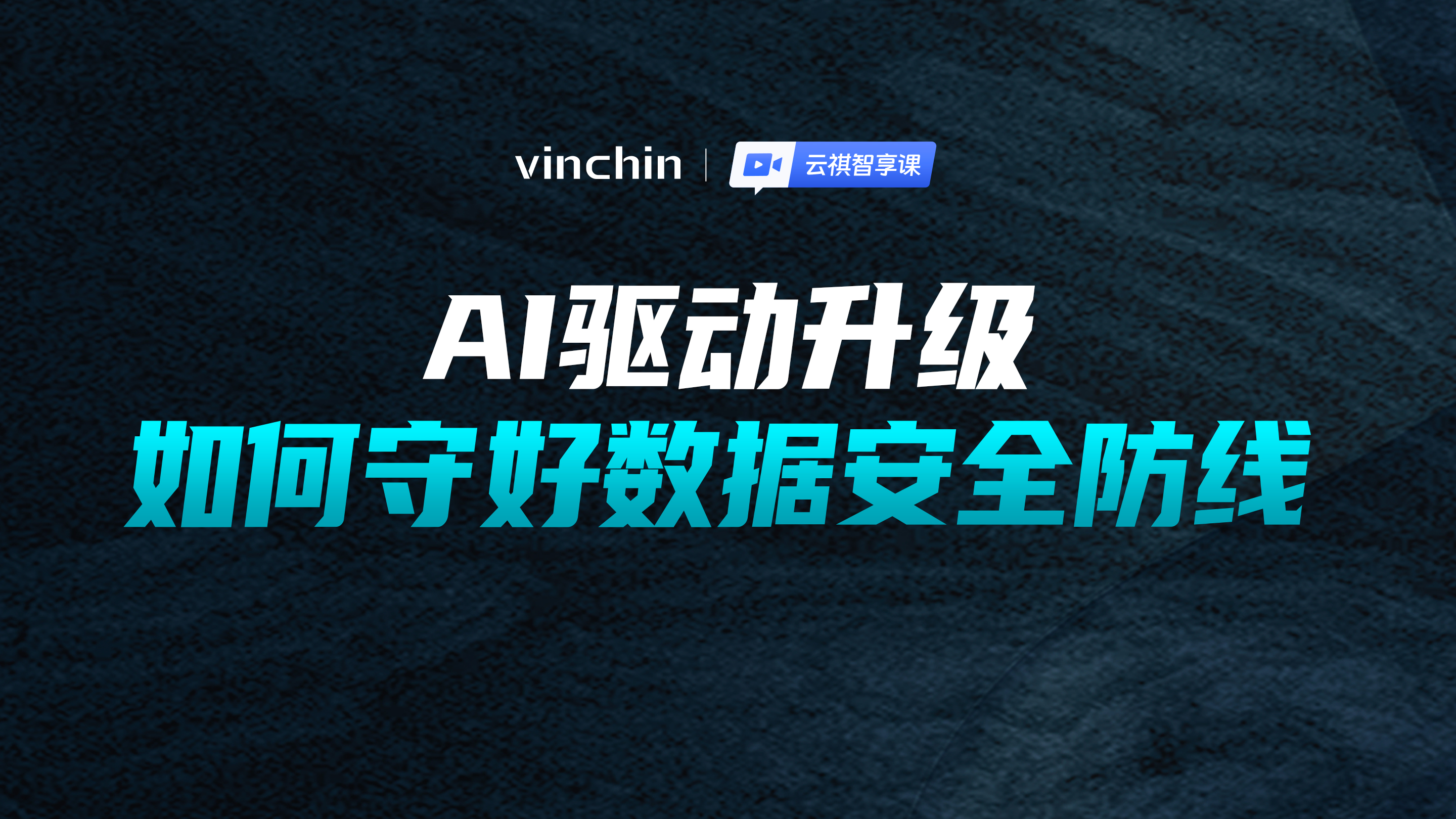 AI驱动升级，如何守好数据安全防线-直播预告图