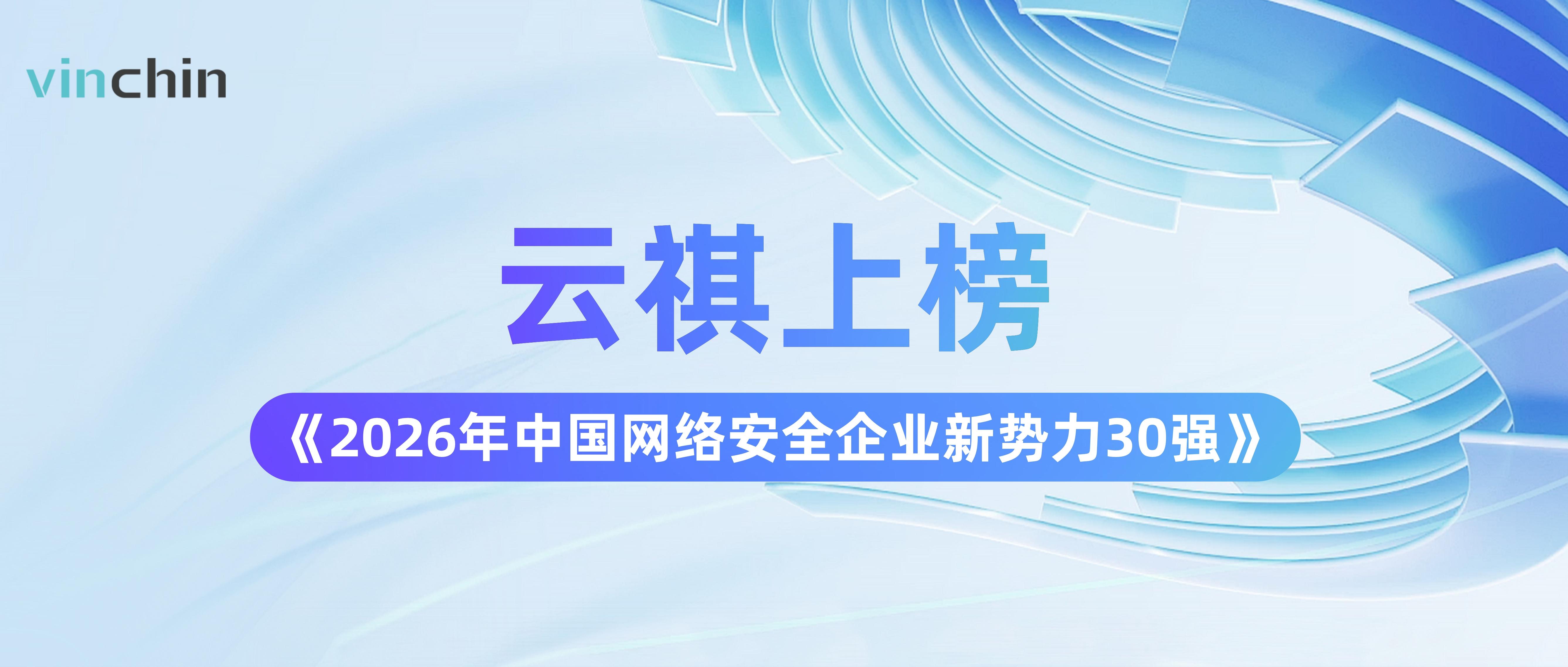 云祺入选“2026网络安全新势力30强” 云祺入选“2026网络安全新势力30强”