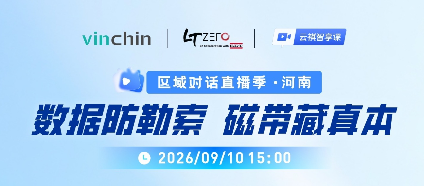 云祺&数麟存储联合直播 云祺&数麟存储联合直播