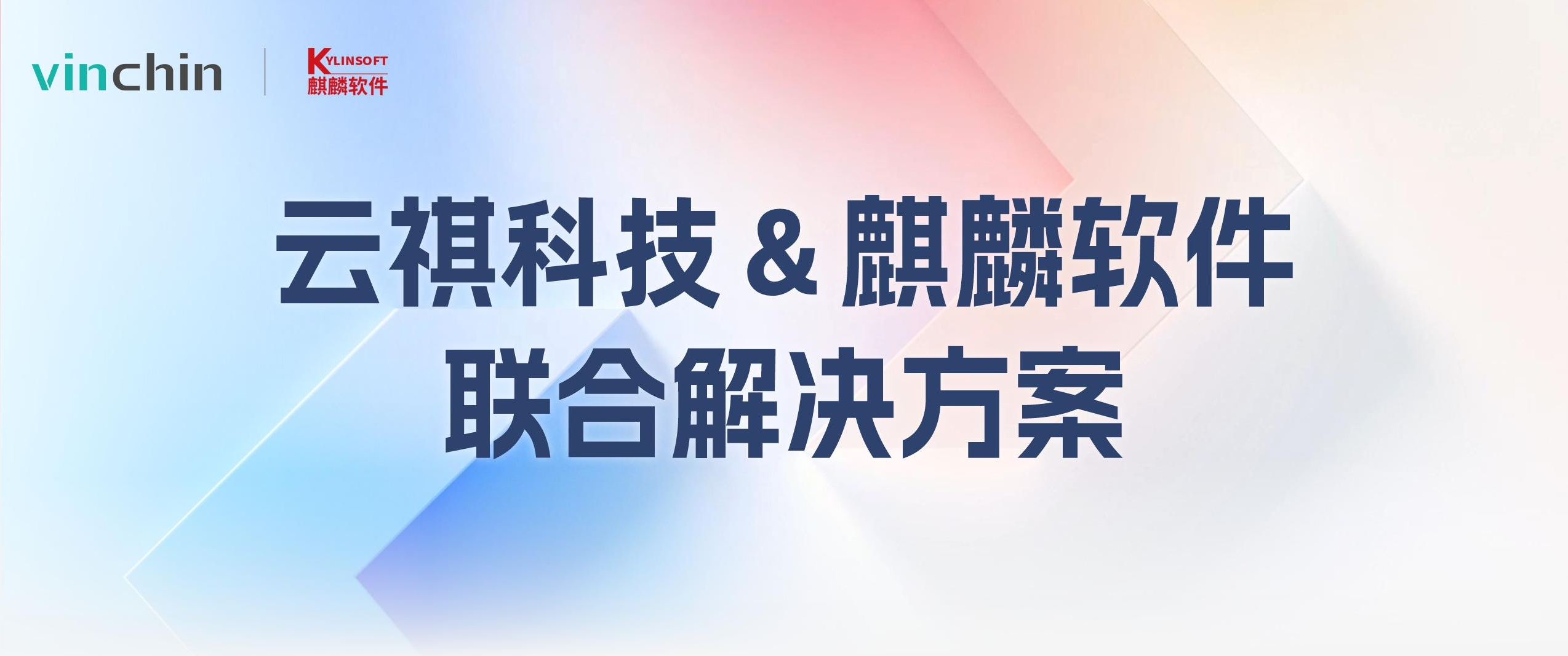 云祺与麒麟软件联合解决方案 云祺与麒麟软件联合解决方案