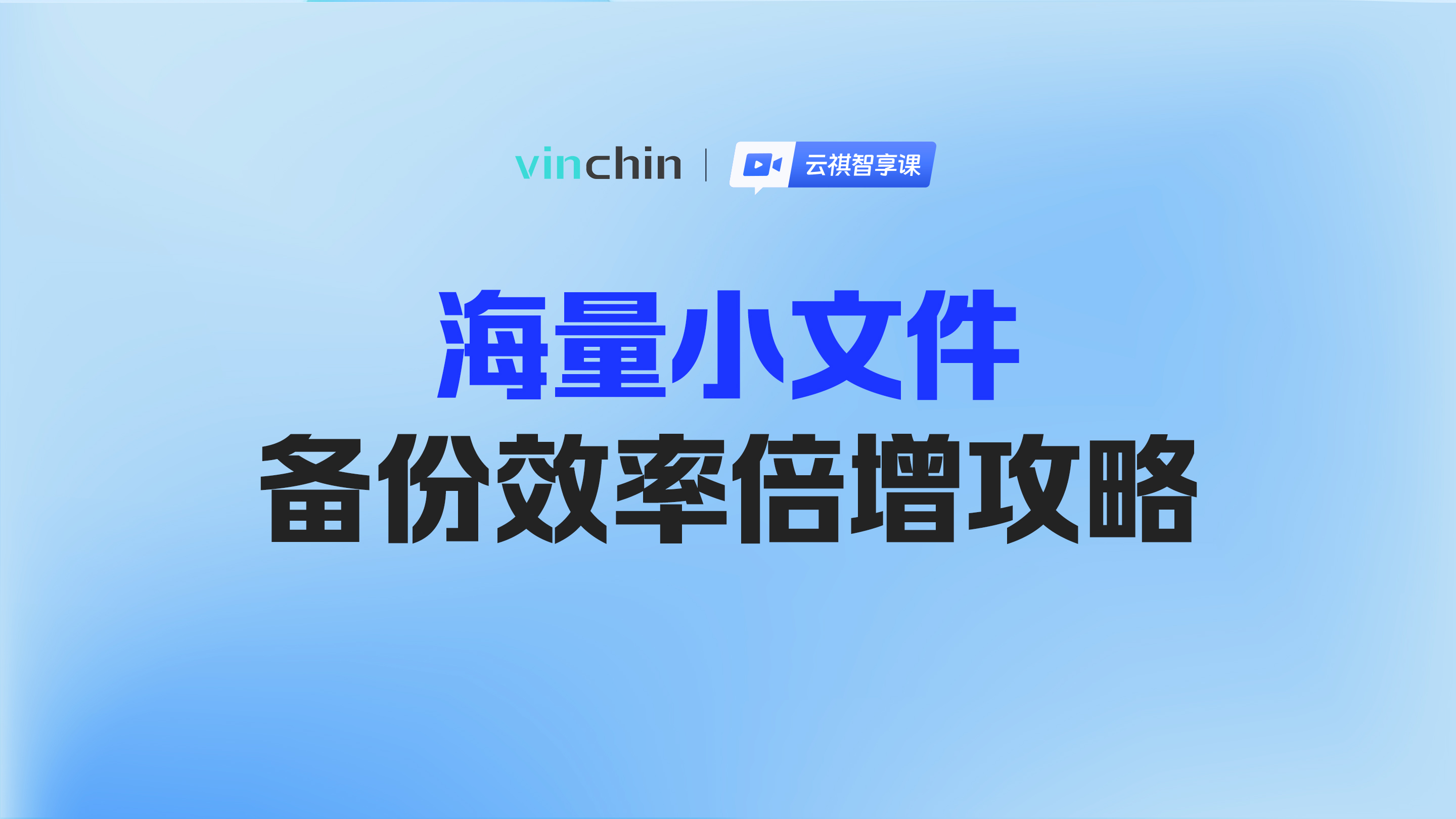 海量小文件备份效率倍增攻略-直播预告图