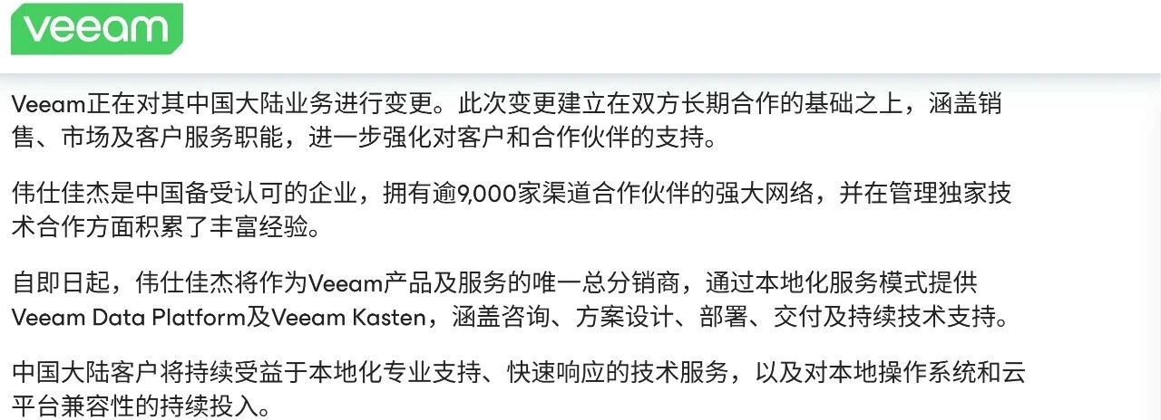Veeam宣布中国大陆业务模式重大调整 Veeam宣布中国大陆业务模式重大调整