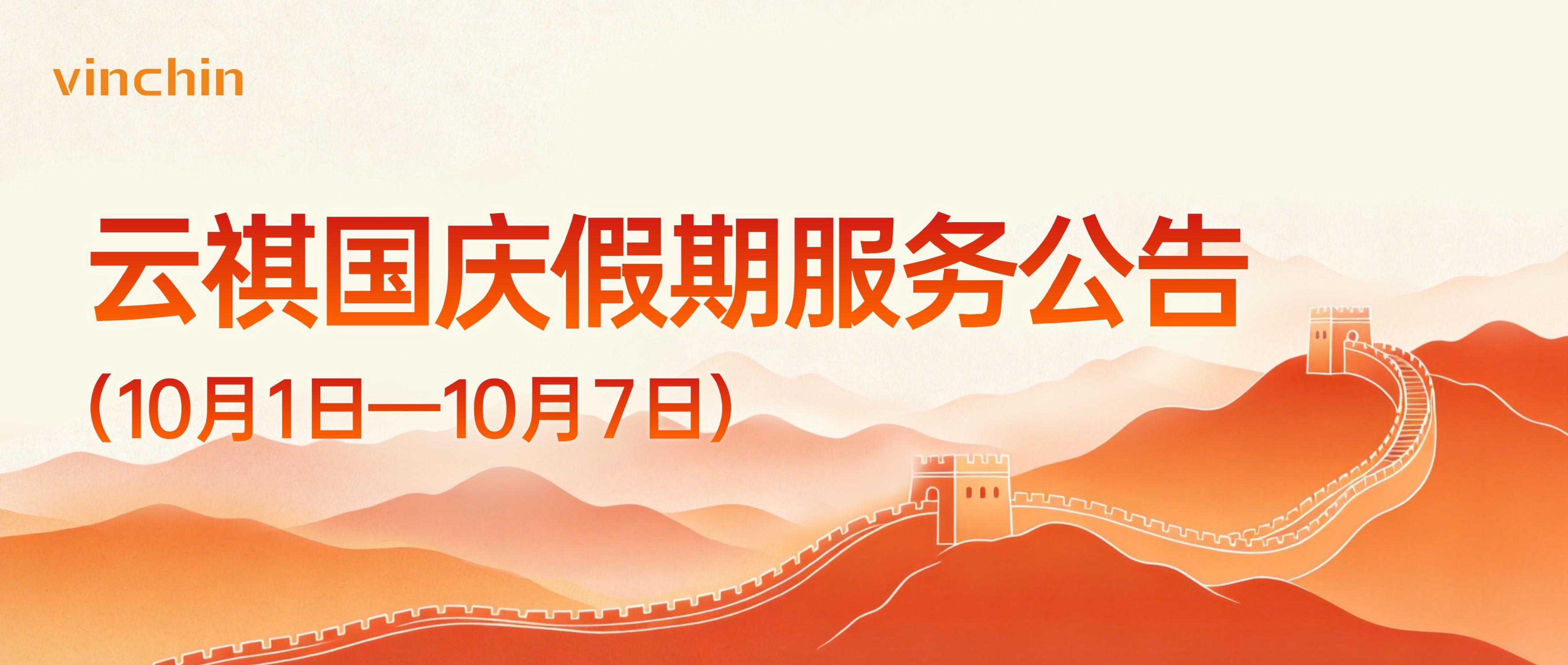 云祺科技国庆假期服务公告 云祺科技国庆假期服务公告
