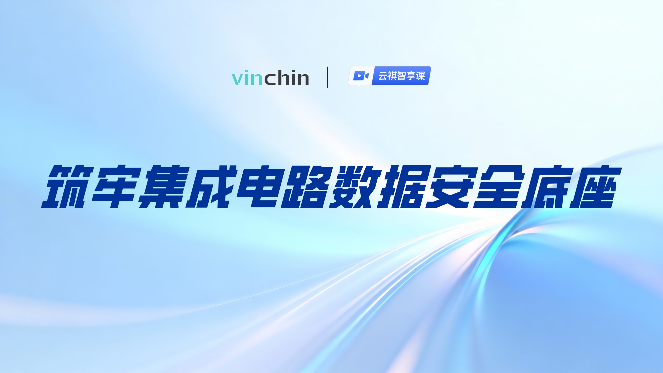 筑牢集成电路数据安全底座-直播预告图