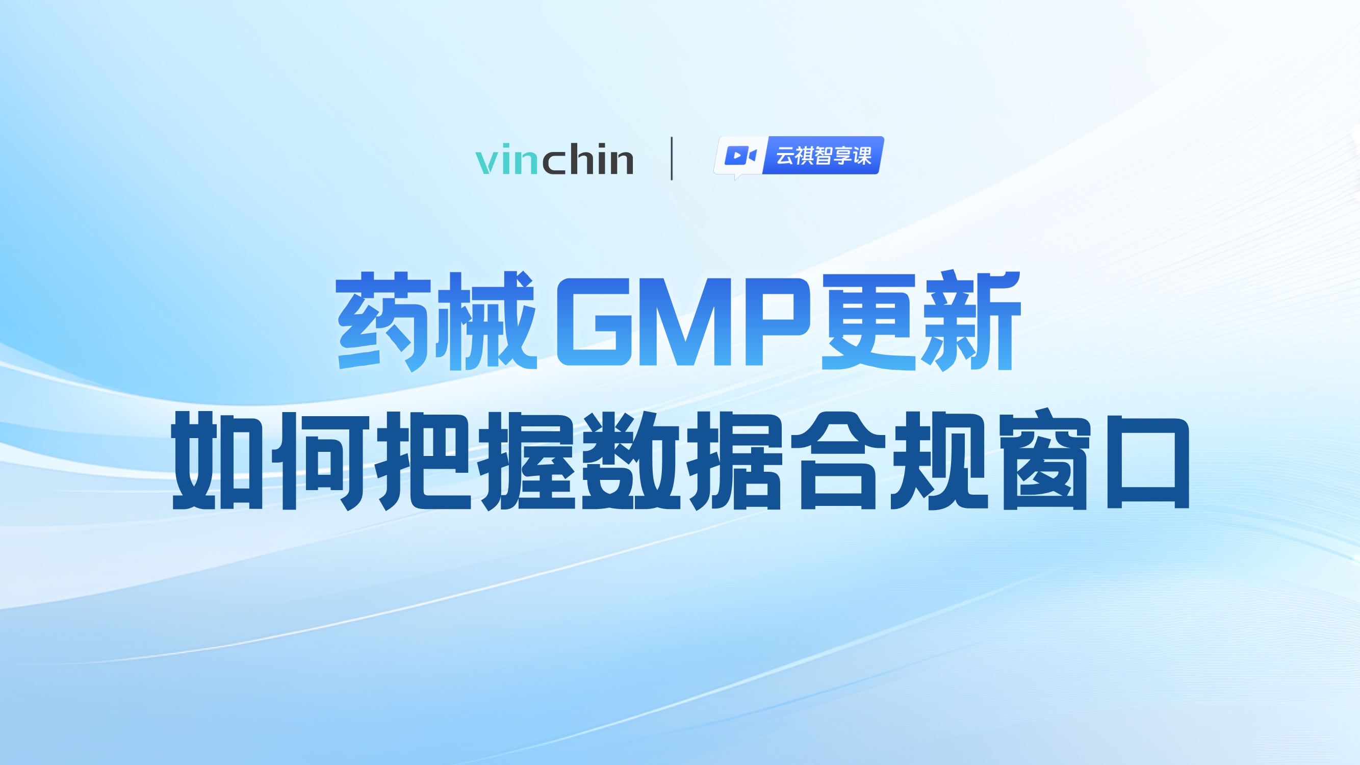 药械GMP更新，如何把握数据合规窗口-直播预告图