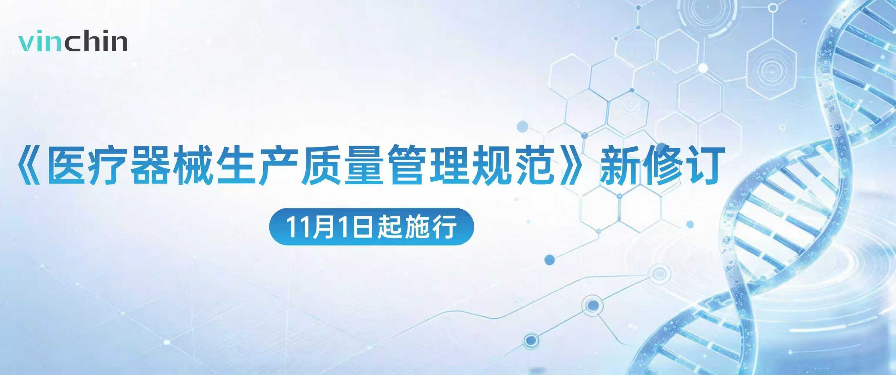 《医疗器械生产质量管理规范》新修订