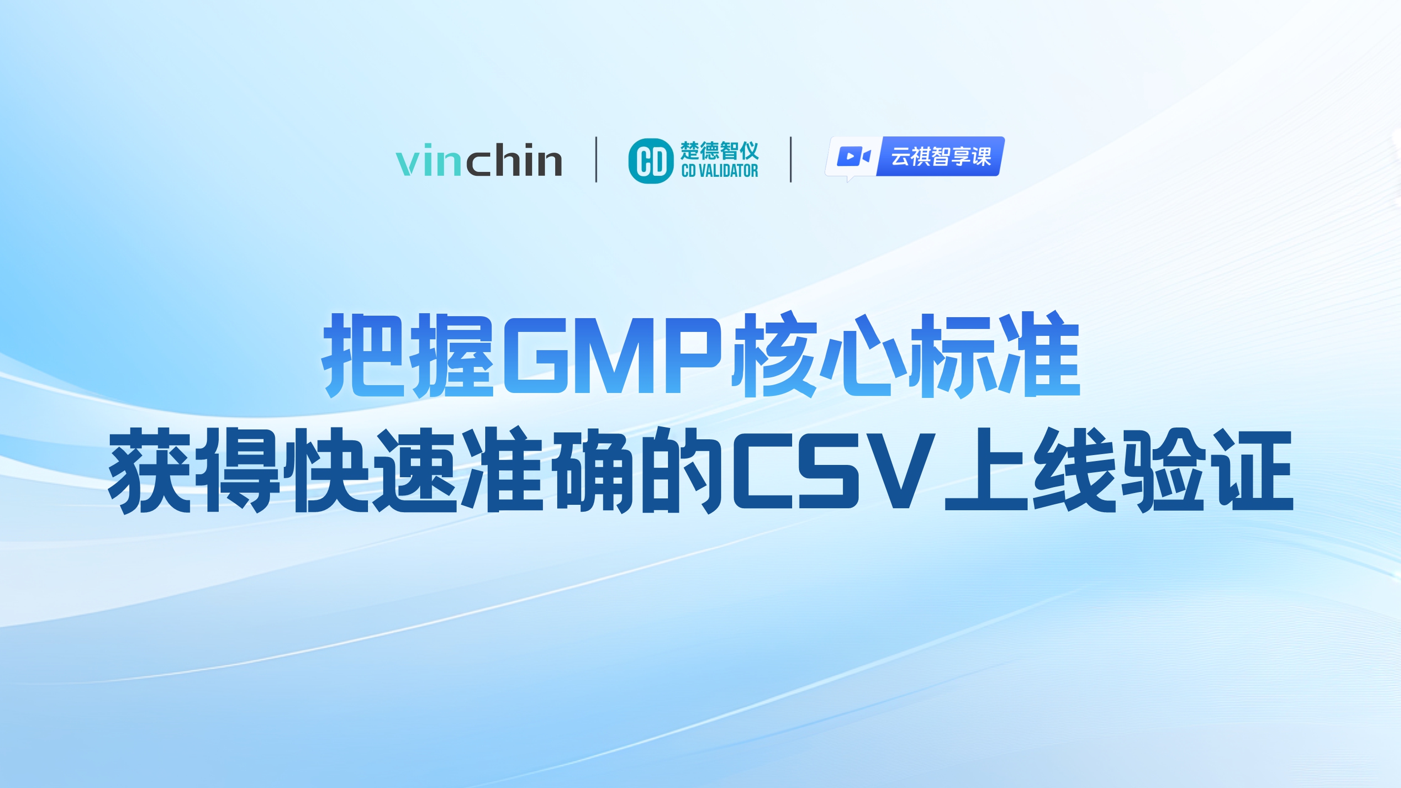 把握GMP核心标准，获得快速准确的CSV上线验证-直播预告图