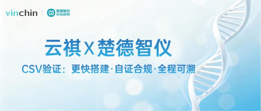 云祺×楚德智仪:构建药械GxP合规闭环 云祺×楚德智仪:构建药械GxP合规闭环