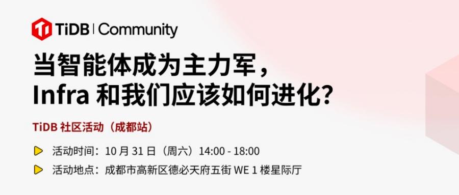 云祺科技受邀出席10.31TiDB成都站 云祺科技受邀出席10.31TiDB成都站