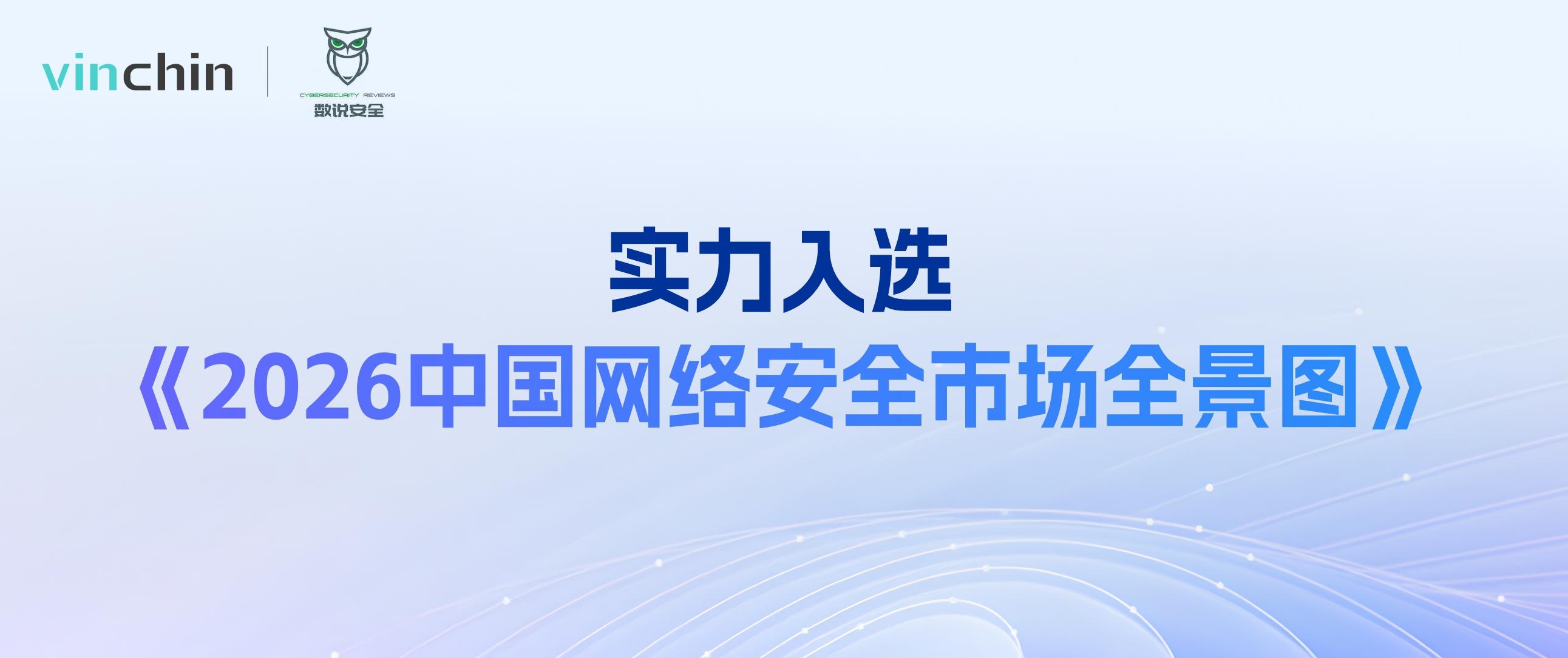 云祺入选数说安全《2026年中国网络安全市场全景图》 云祺入选数说安全《2026年中国网络安全市场全景图》