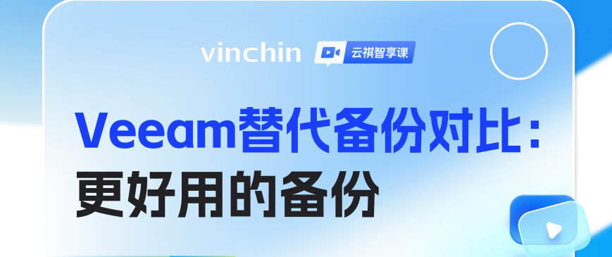 Veeam替代备份对比：更好用的备份