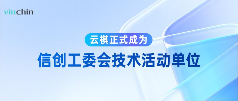 云祺正式成为信创工委会技术活动单位