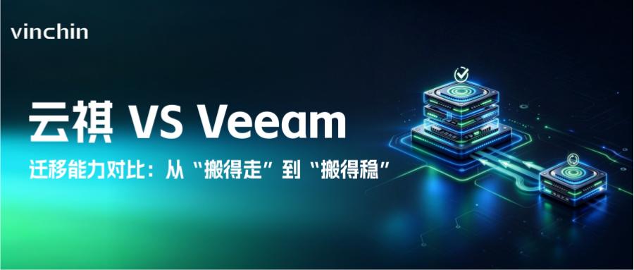 Veeam替换迁移能力对比 Veeam替换迁移能力对比