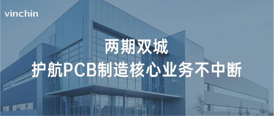 两期双城:云祺护航PCB制造核心业务不中断 两期双城:云祺护航PCB制造核心业务不中断