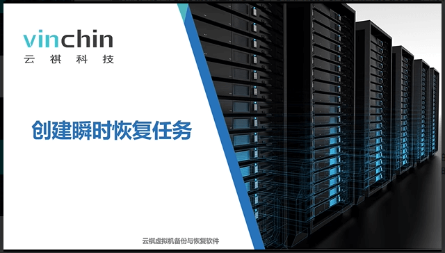 虚拟机瞬时恢复能够在秒级时间内将备份的虚拟机重建，缩短业务中断时间，旨在灾难发生后，在短时间内将业务重新恢复运行