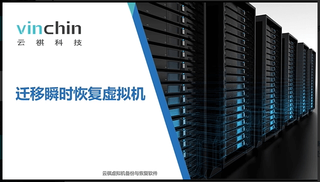 拟机迁移是在瞬时恢复的基础上把瞬时恢复的虚拟机迁移到生产系统，并将瞬时恢复时间段内新写入的数据一起进行迁移